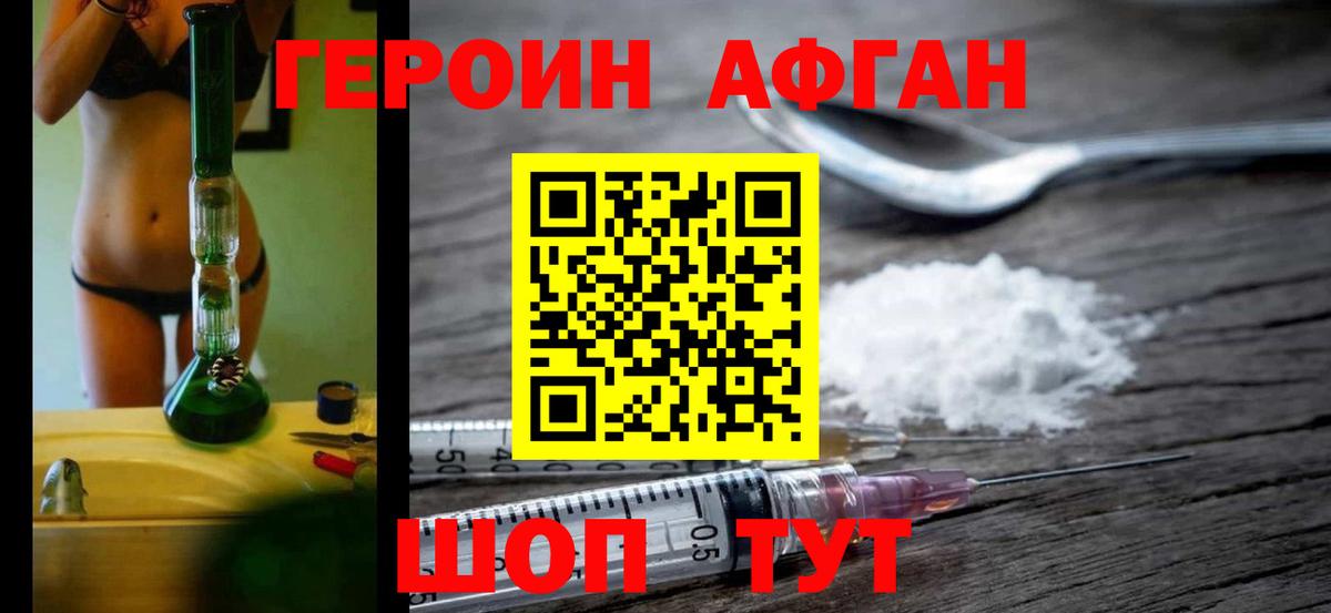 ГЕРОИН афганец Югорск